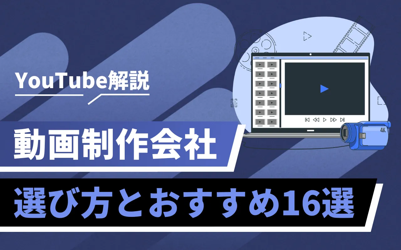 Blue-toned banner showing a laptop with a video player on screen, a blue 4K camcorder, and bold Japanese text about YouTube explanations and 16 recommended picks.