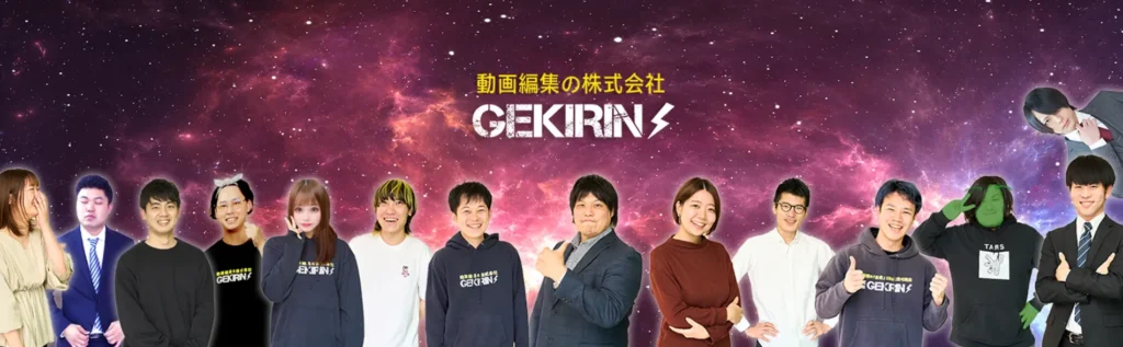 動画制作会社：株式会社GEKIRIN