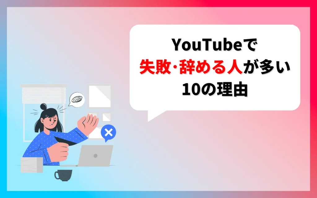YouTubeで失敗・辞める人が多い10の理由