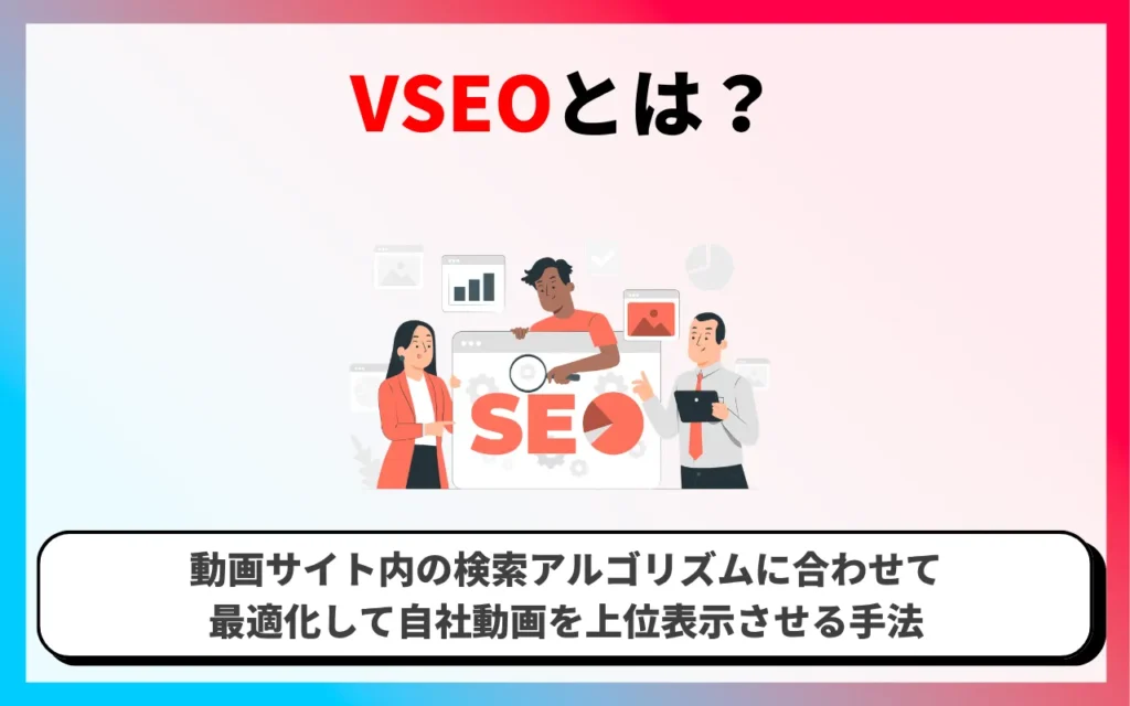 VSEOとは？