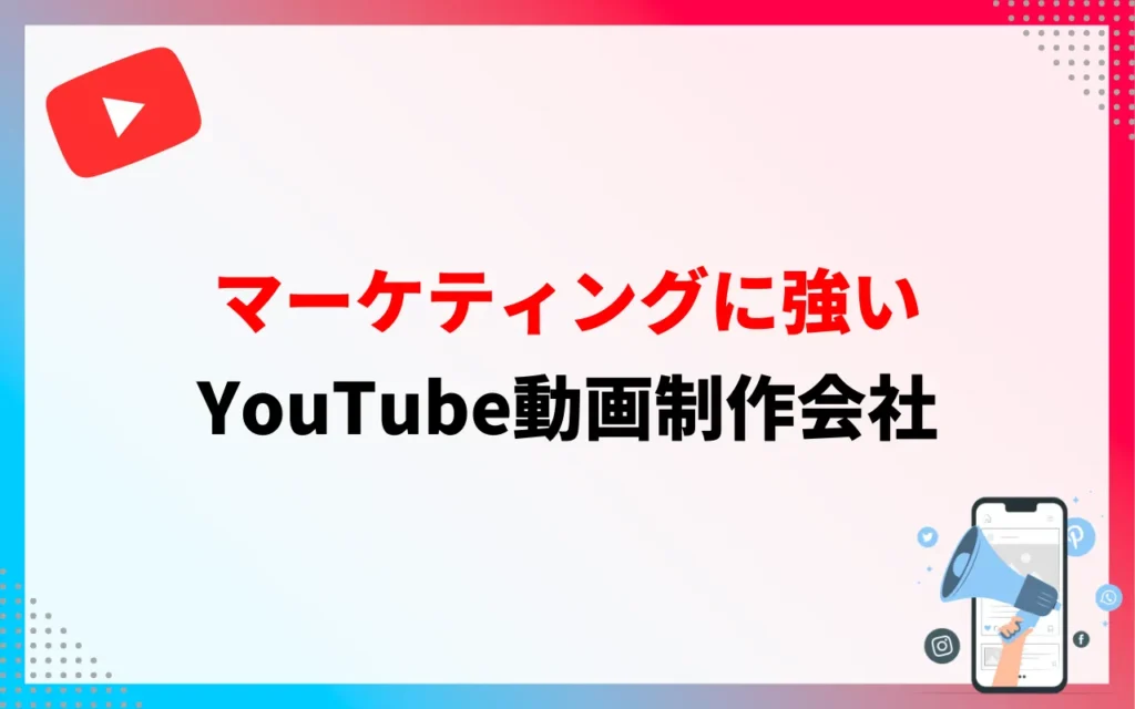YouTube動画制作会社｜マーケティングに強い代行業者4選
