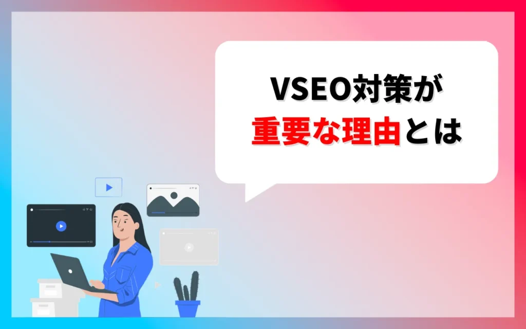 VSEO対策が重要な理由