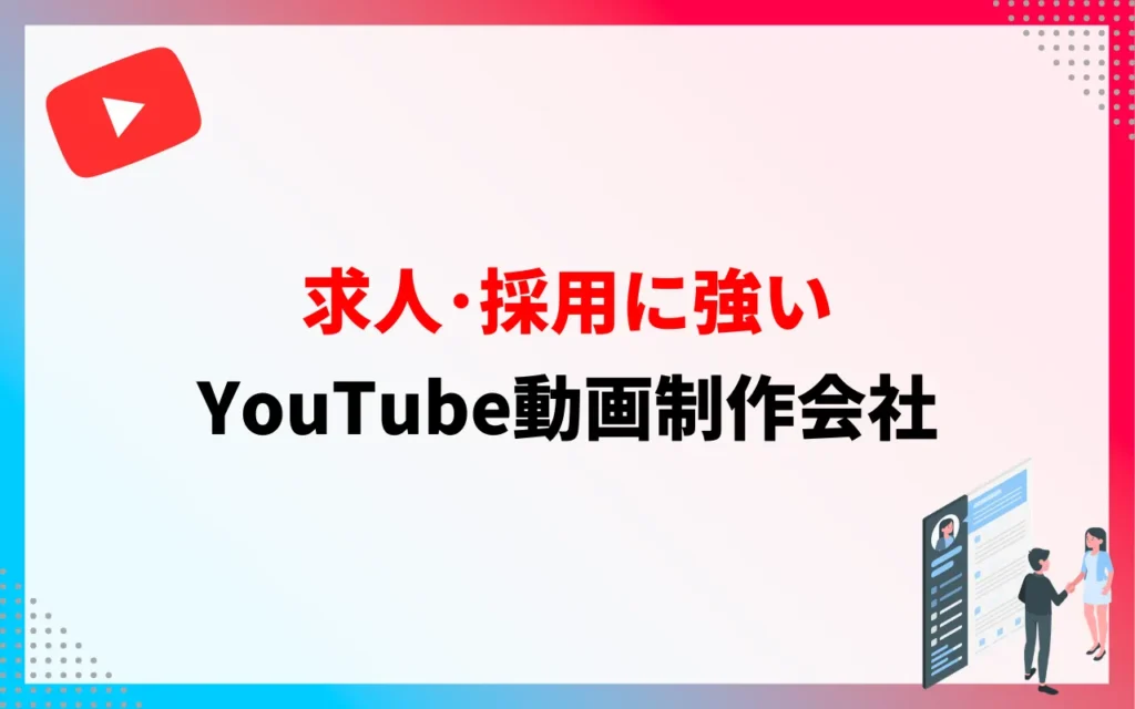 YouTube動画制作会社｜求人・採用に強い代行業者4選