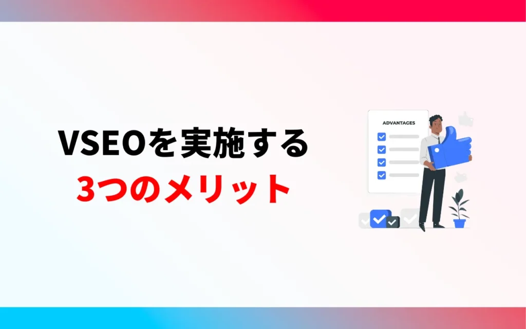 VSEOを実施するメリット3つ