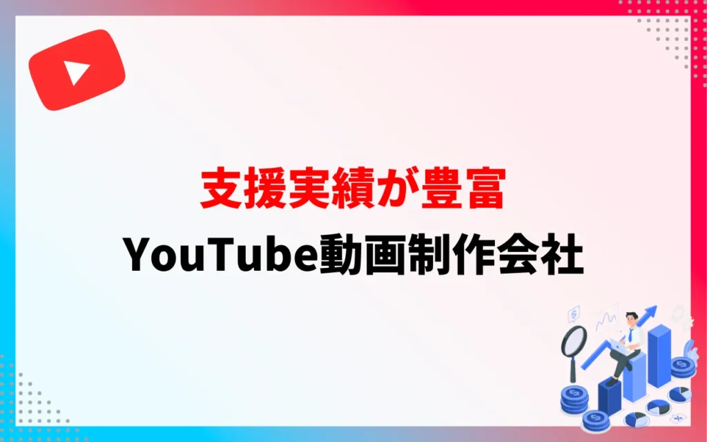 YouTube動画制作会社｜支援実績が豊富な代行業者4選