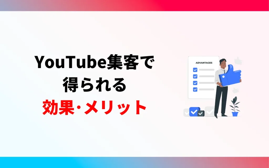 YouTube集客で得られる効果・メリット5つ