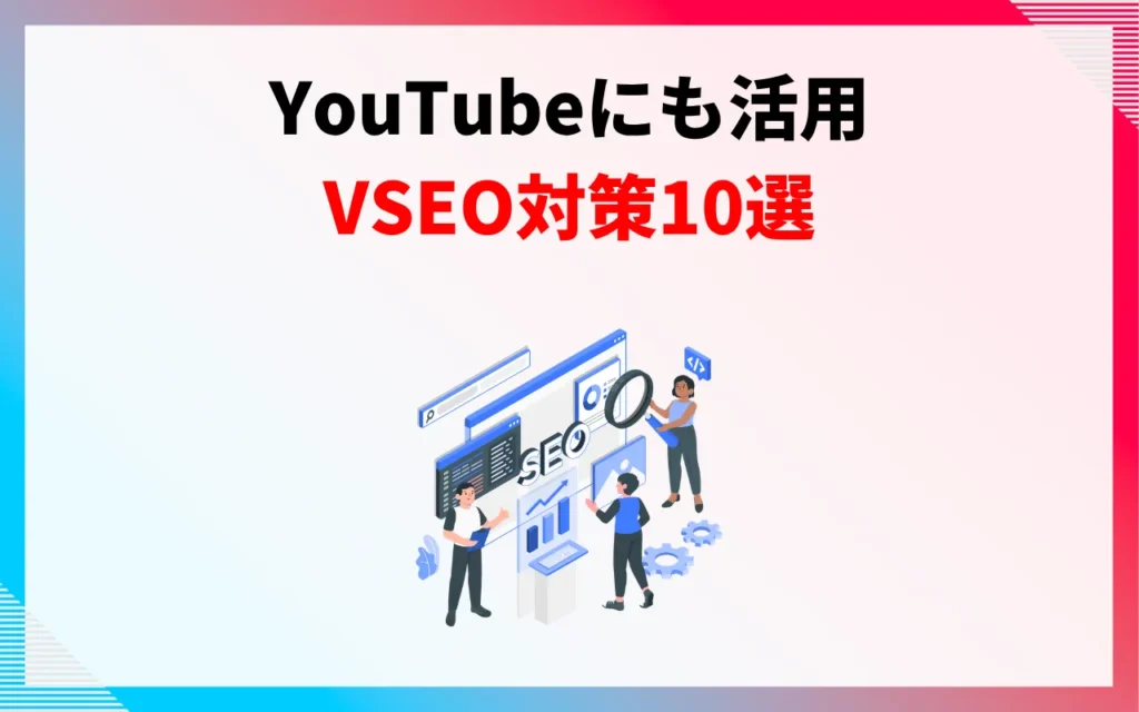 YouTubeにも今すぐ活用｜VSEO対策のやり方10選