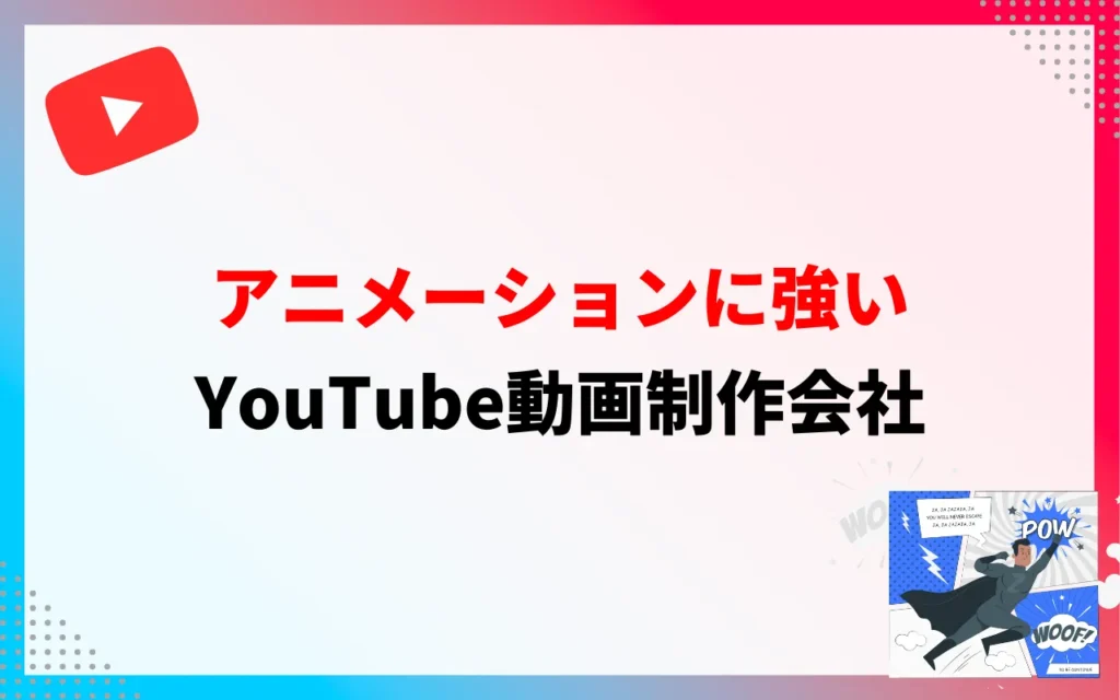 YouTube動画制作会社｜アニメーションに強い代行業者3選