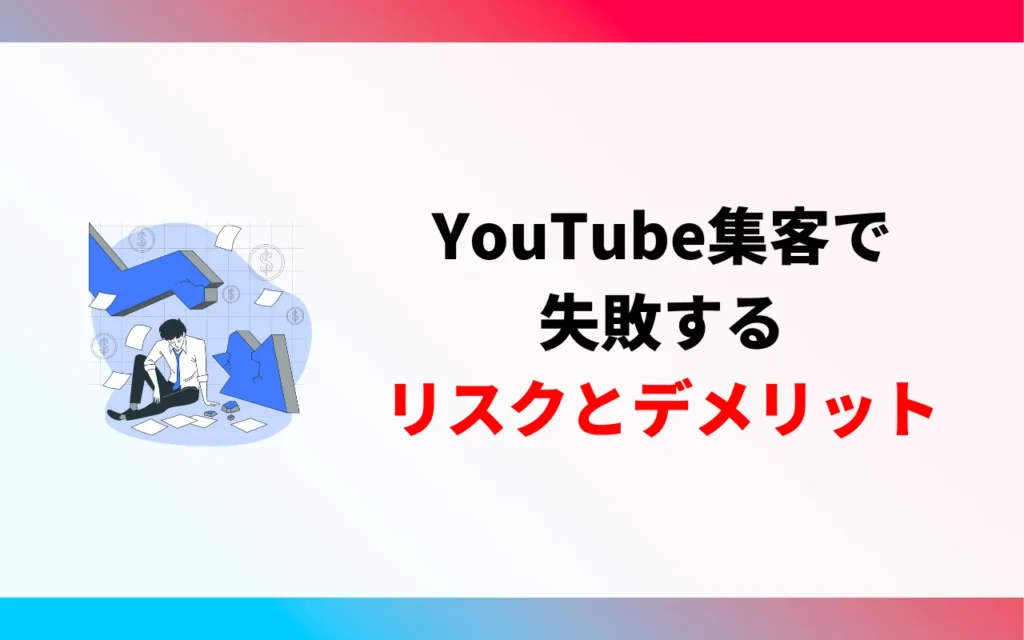 YouTube集客で失敗するリスクとデメリット4つ