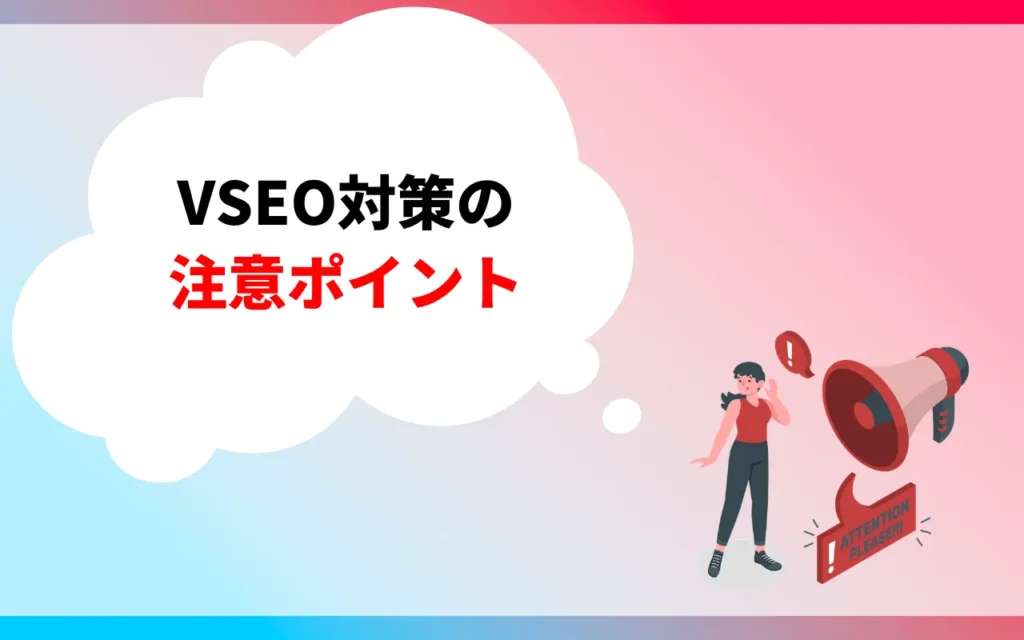 VSEO対策の注意ポイント