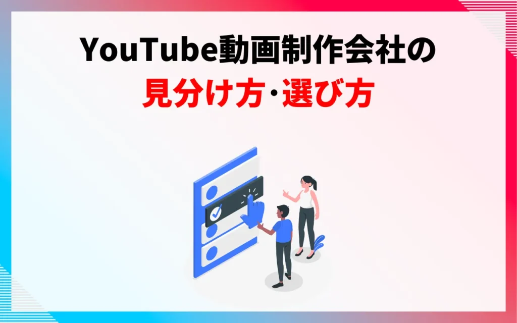 YouTube動画制作会社の見分け方・選び方5つ
