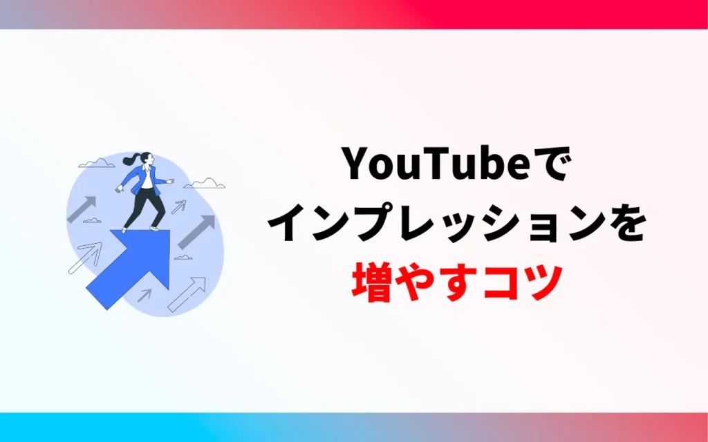 VSEO対策以外にも｜YouTubeでインプレッションを増やすコツ