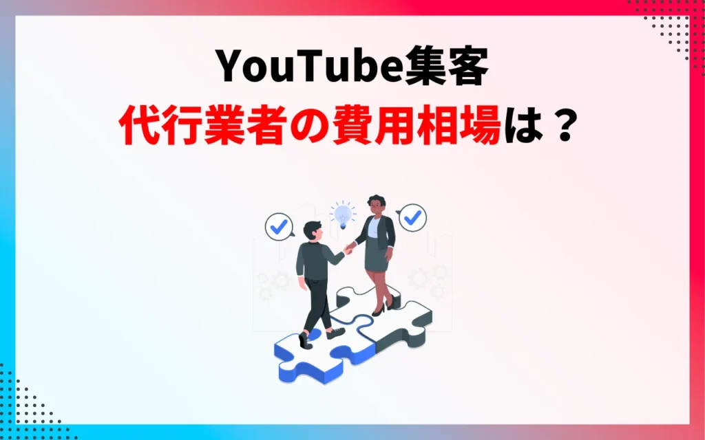 YouTube集客｜代行業者の費用の相場は？