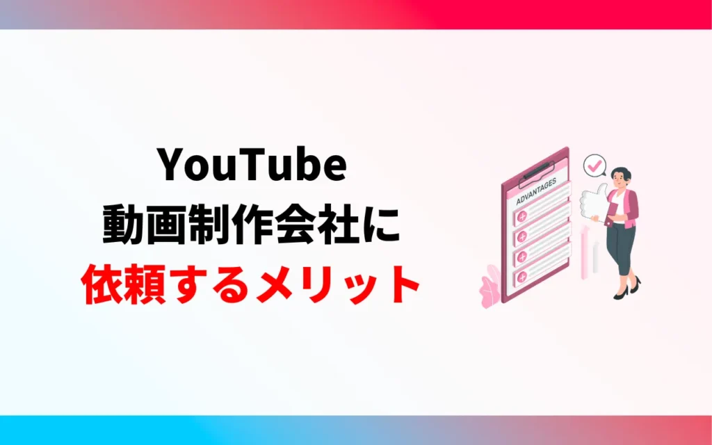 YouTube動画制作会社に依頼するメリット3つ