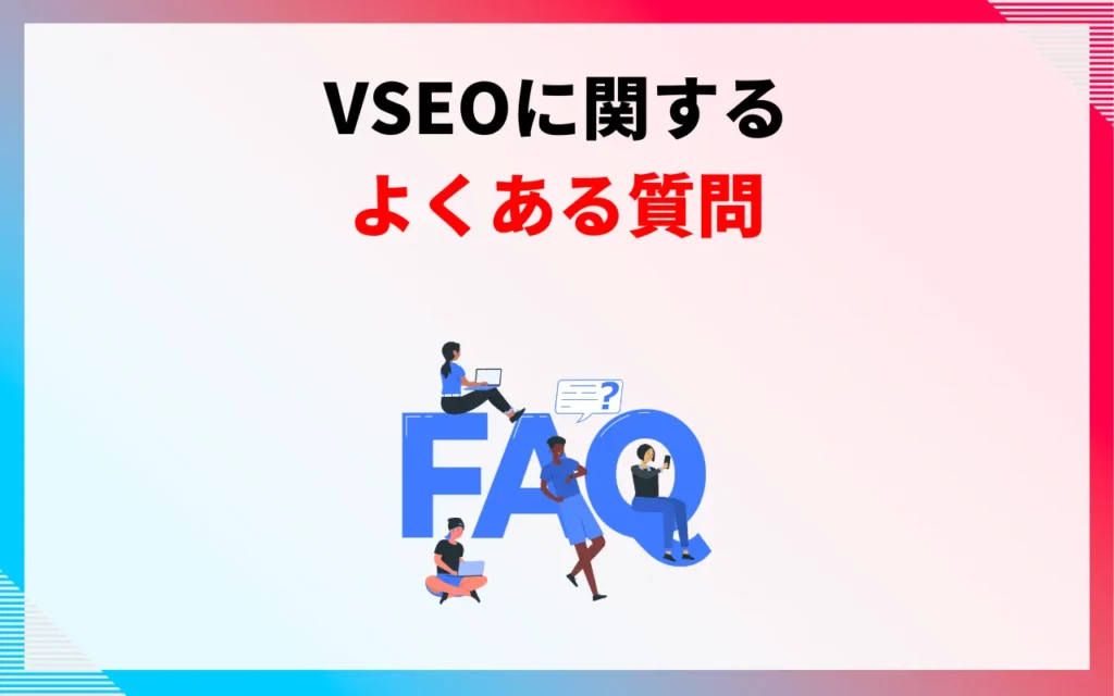 VSEOに関するよくある質問