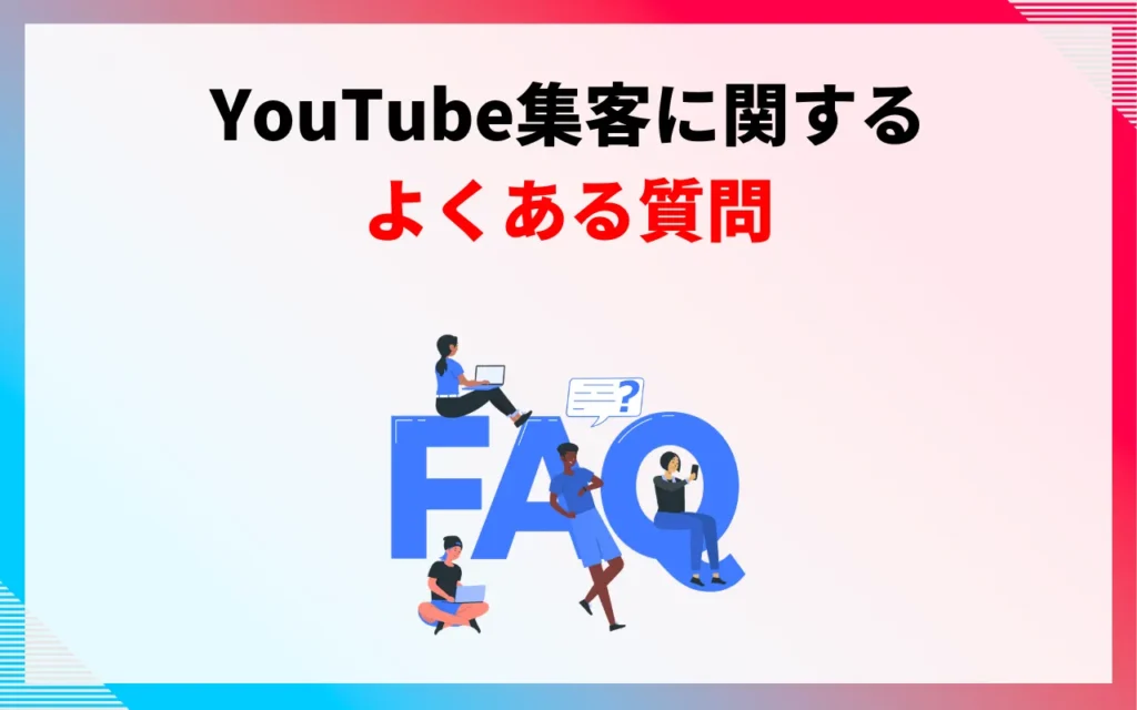 YouTube集客に関するよくある質問
