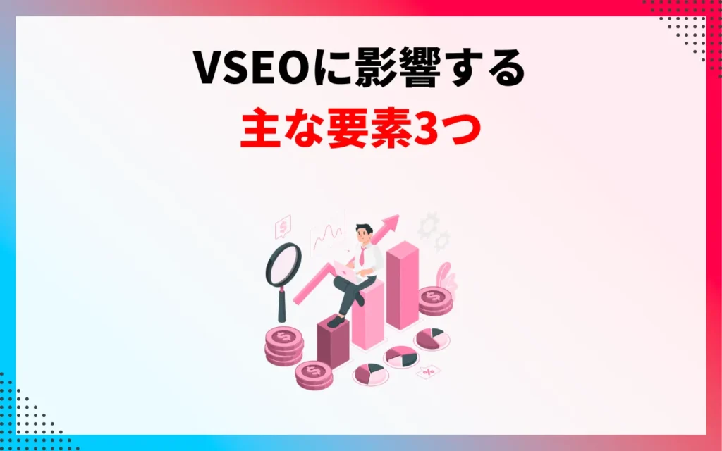 VSEOに影響する主な要素3つ