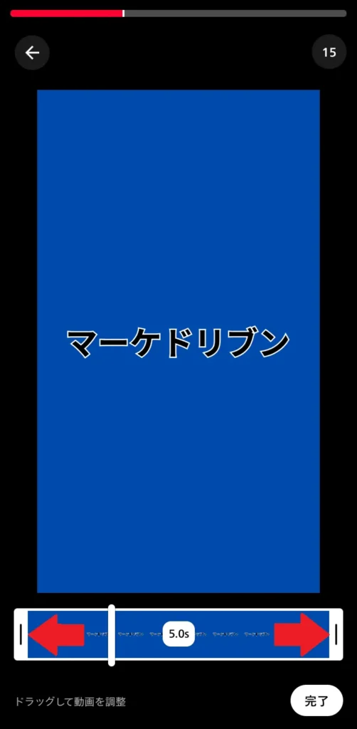 YouTubeショート投稿3. 開始・終了時間を調整する