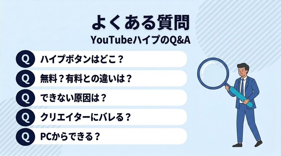 YouTubeハイプのよくある質問5つ。ボタンの場所・無料か有料か・できない原因・クリエイターにバレるか・PCから可能か