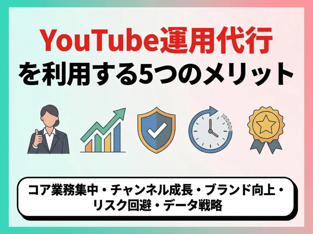 YouTube運用代行を利用する5つのメリット