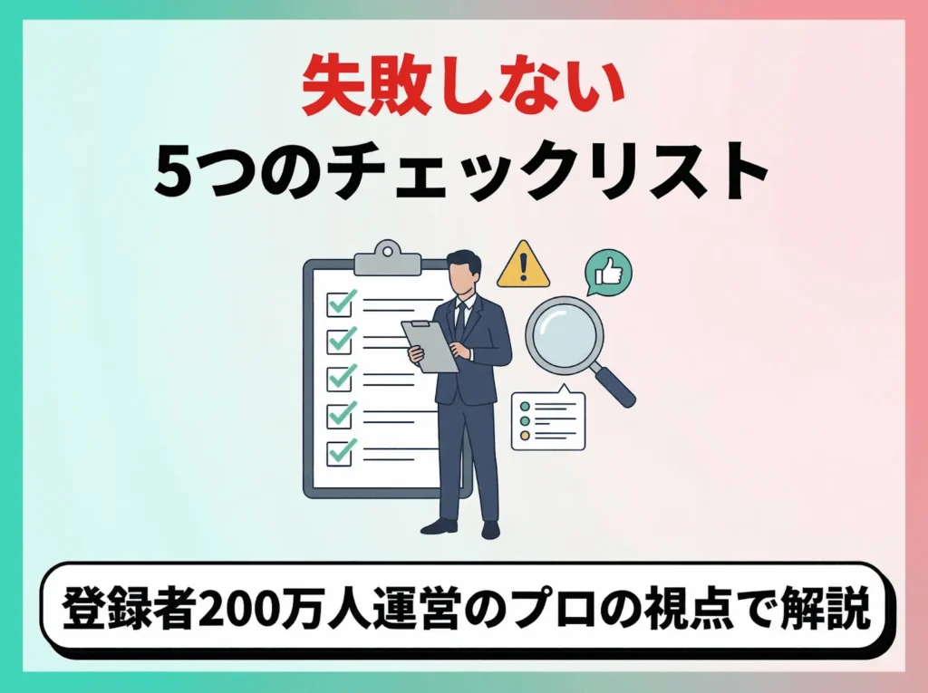 登録者200万人運営者が教える失敗しない5つのチェックリスト