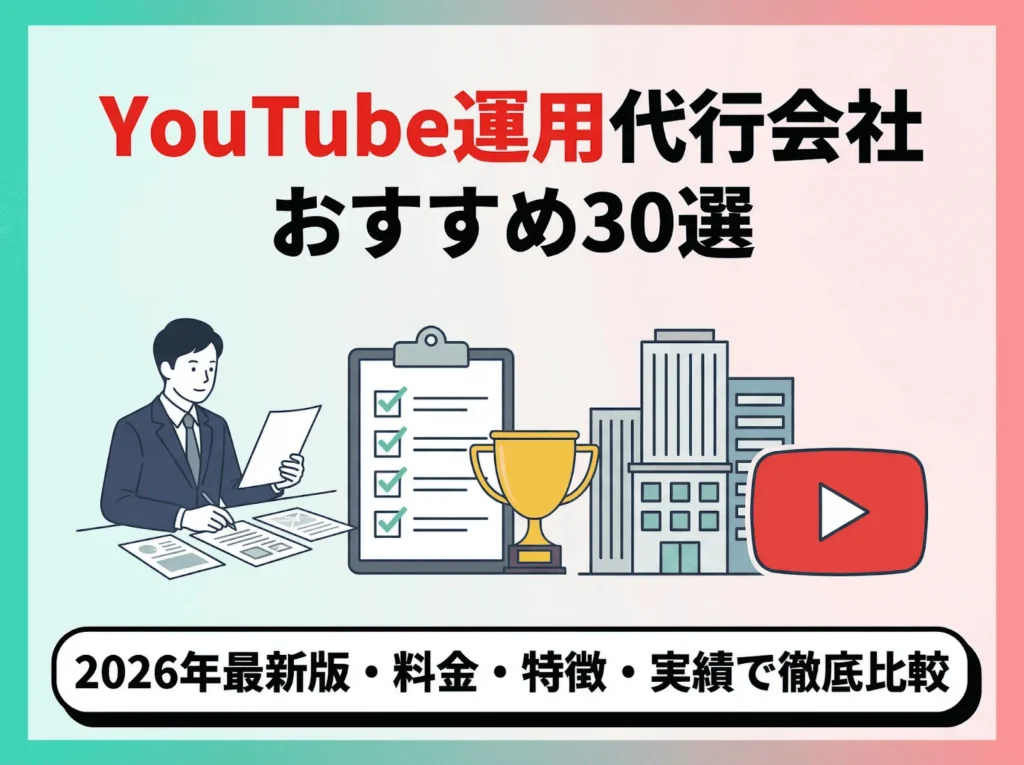 おすすめYouTube運用代行会社30選！