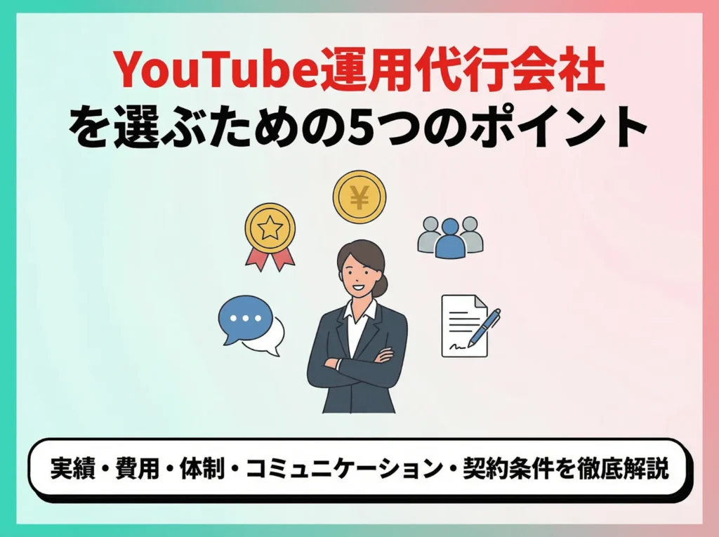 YouTube運用代行会社を選ぶ5つのポイント