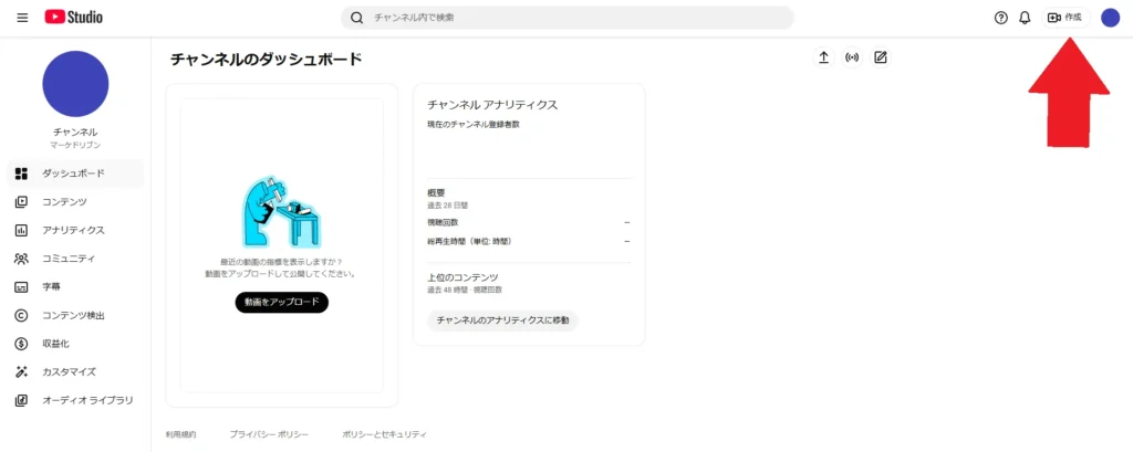 YouTube Studio1. 画面右上にある「作成」ボタンをクリック