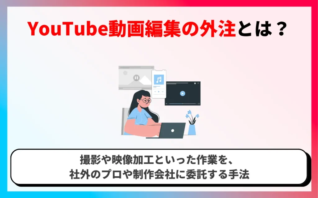 YouTube動画編集の外注とは？