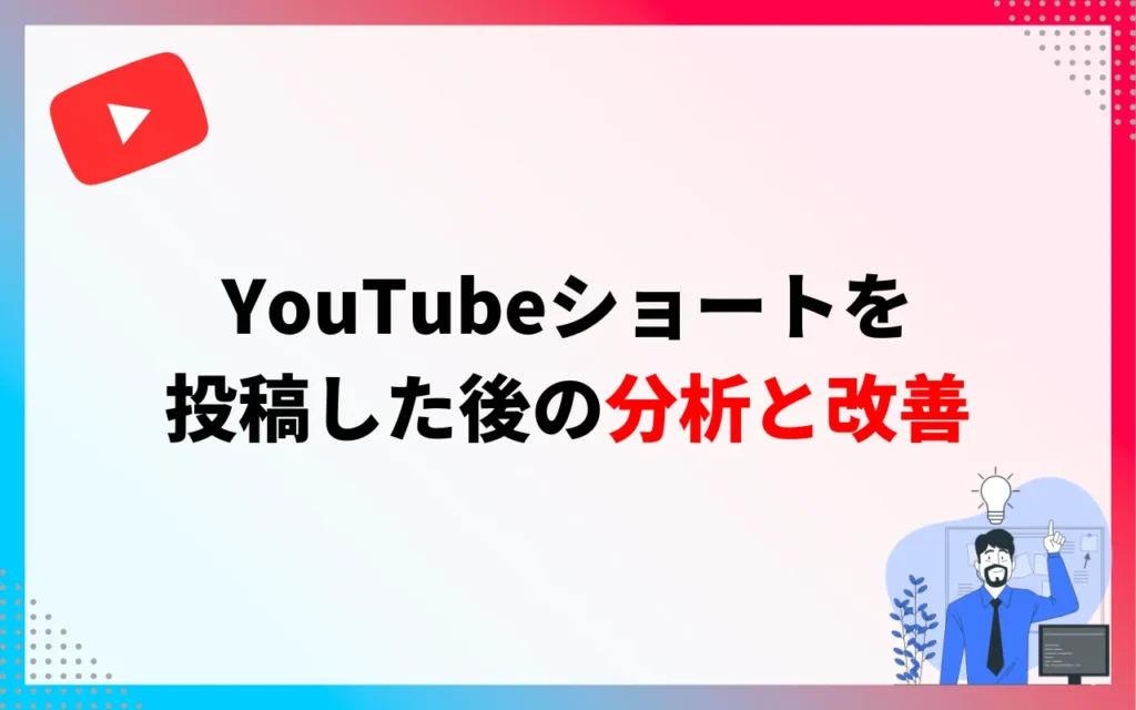YouTubeショートを投稿した後の分析と改善