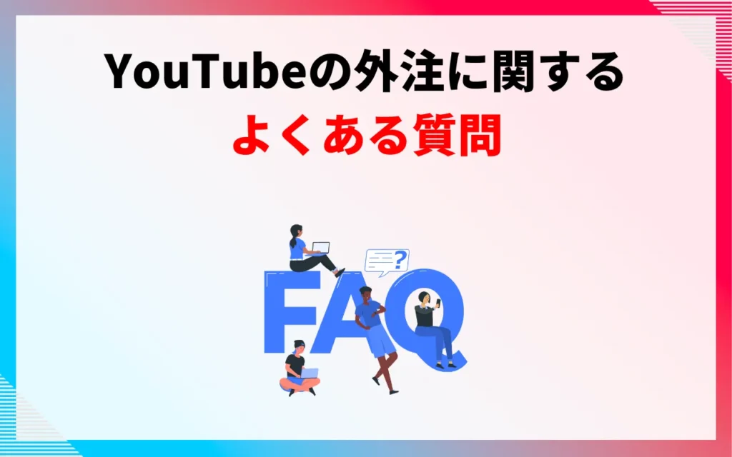 YouTubeの外注に関するよくある質問