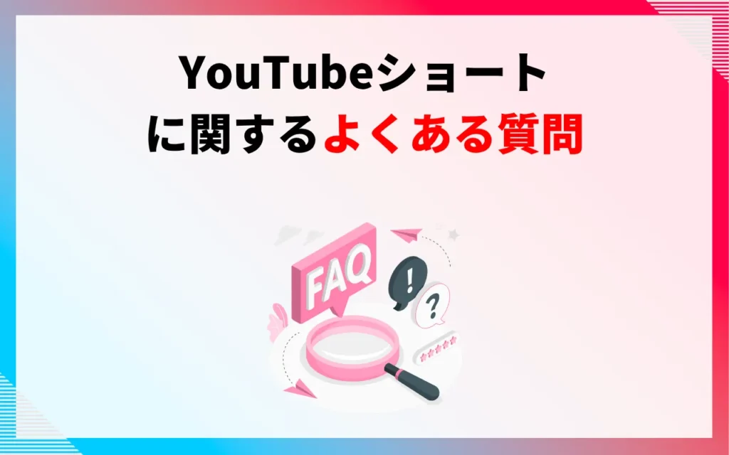 YouTubeショートに関するよくある質問
