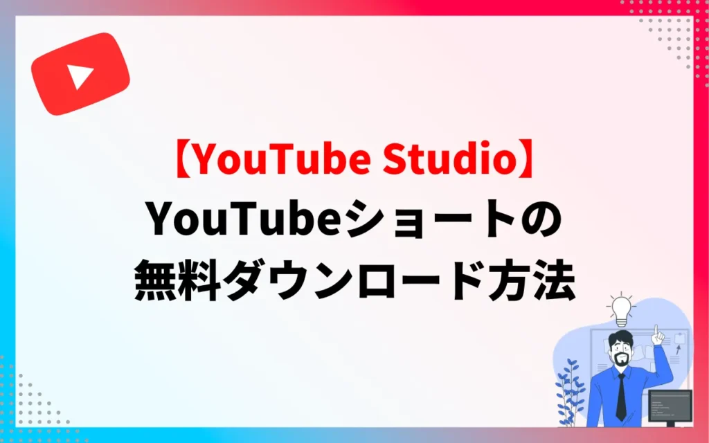YouTubeショートの無料ダウンロード方法【YouTube Studio】