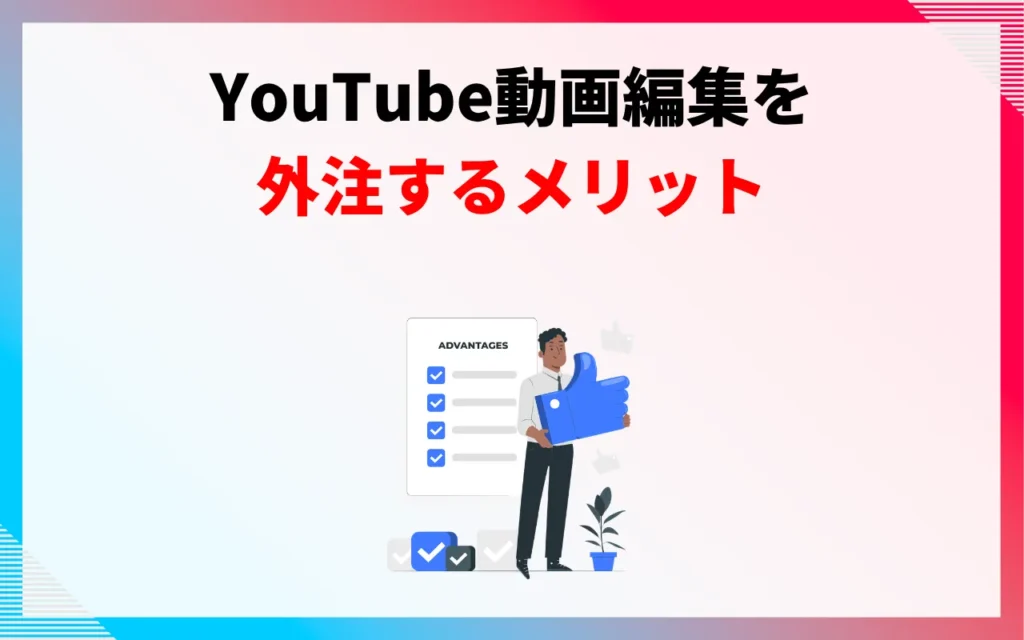 YouTube動画編集を外注するメリット5つ
