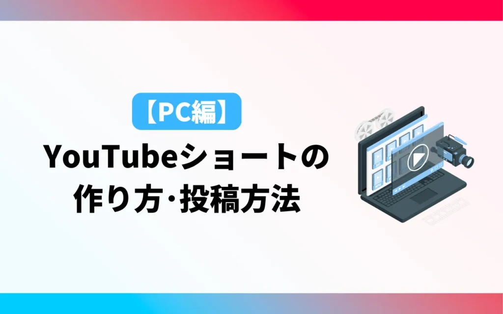 YouTubeショート動画の作り方・投稿方法【PC編】