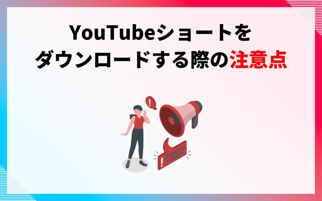 YouTubeショートをダウンロードする際の注意点