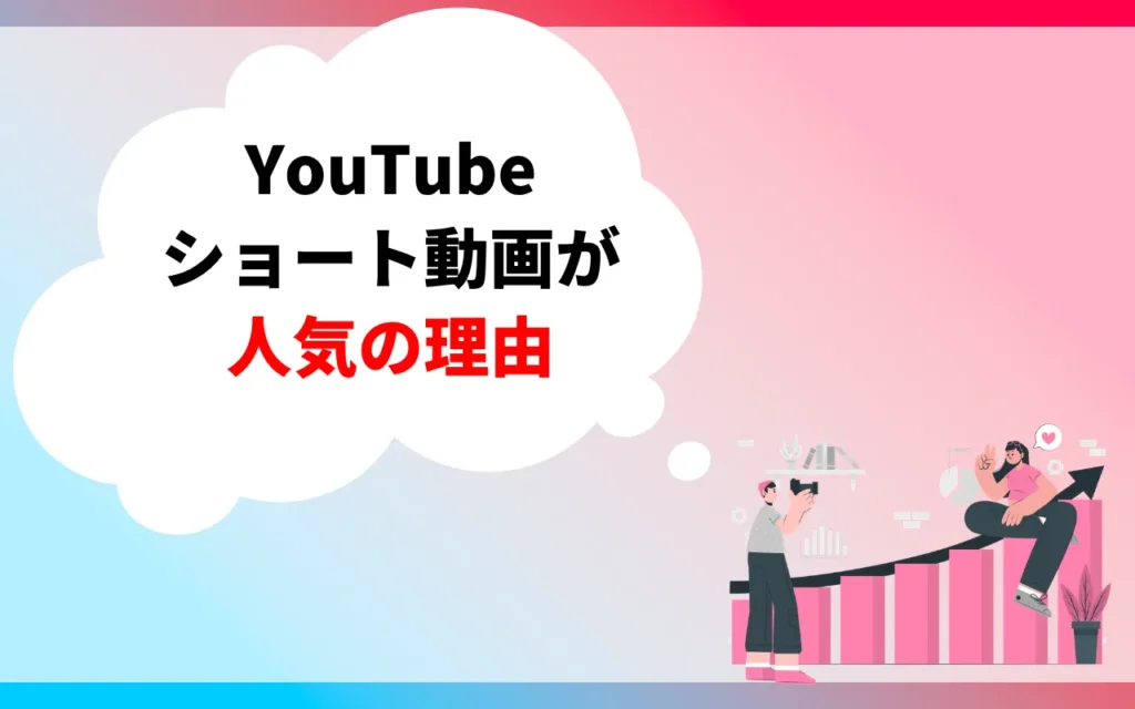 YouTubeショート動画が人気の理由