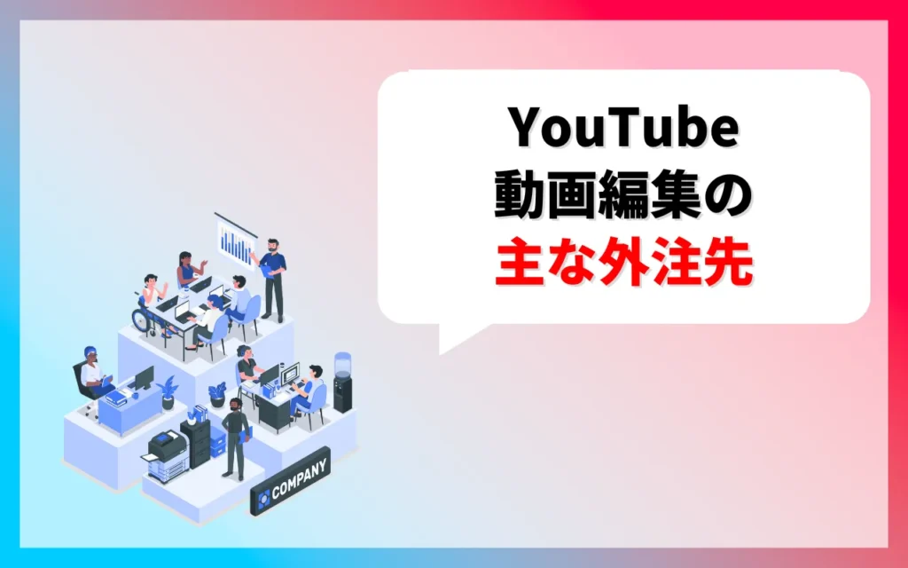 YouTube動画編集の主な外注先3つ