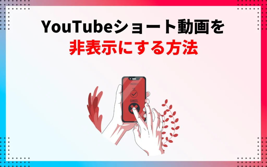 YouTubeショート動画を非表示にする方法
