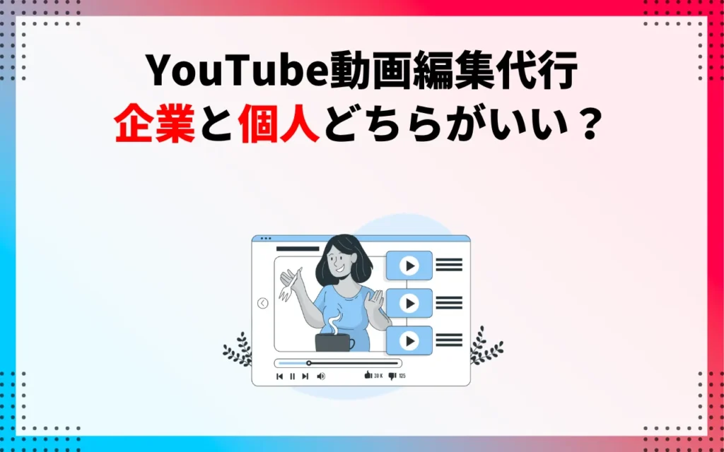 YouTube動画編集代行｜企業と個人どちらがいい？