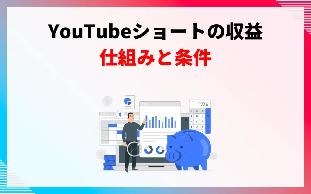 YouTubeショート動画の収益｜仕組みと条件