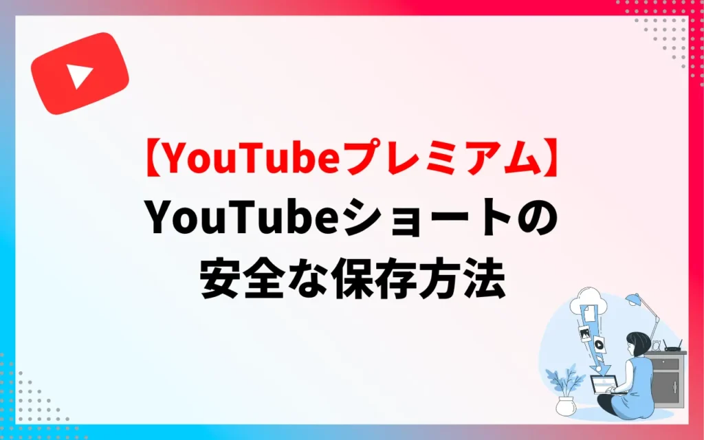 YouTubeショートの安全な保存方法【YouTubeプレミアム】