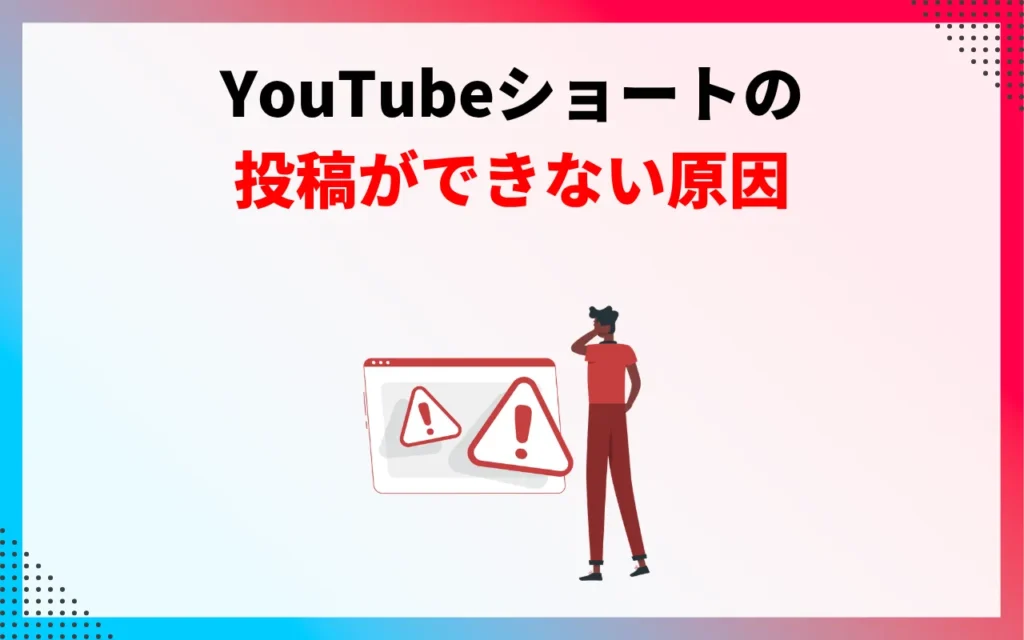 YouTubeショートの投稿ができない・止まる原因