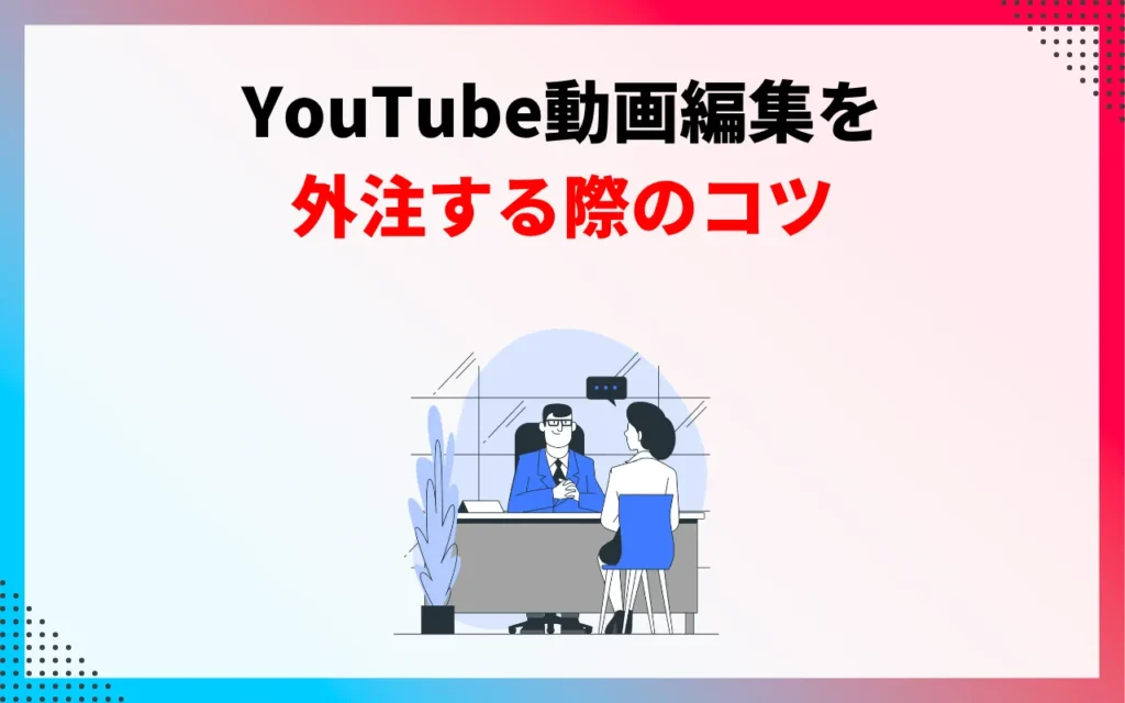YouTube動画編集を外注する際のコツ