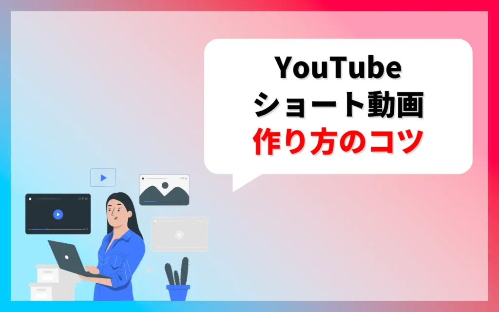 YouTubeショート動画｜作り方のコツ6つ
