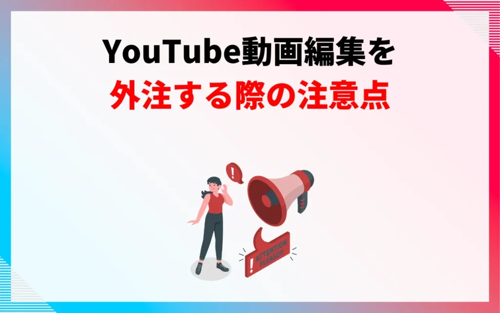 YouTube動画編集を外注する際の注意点