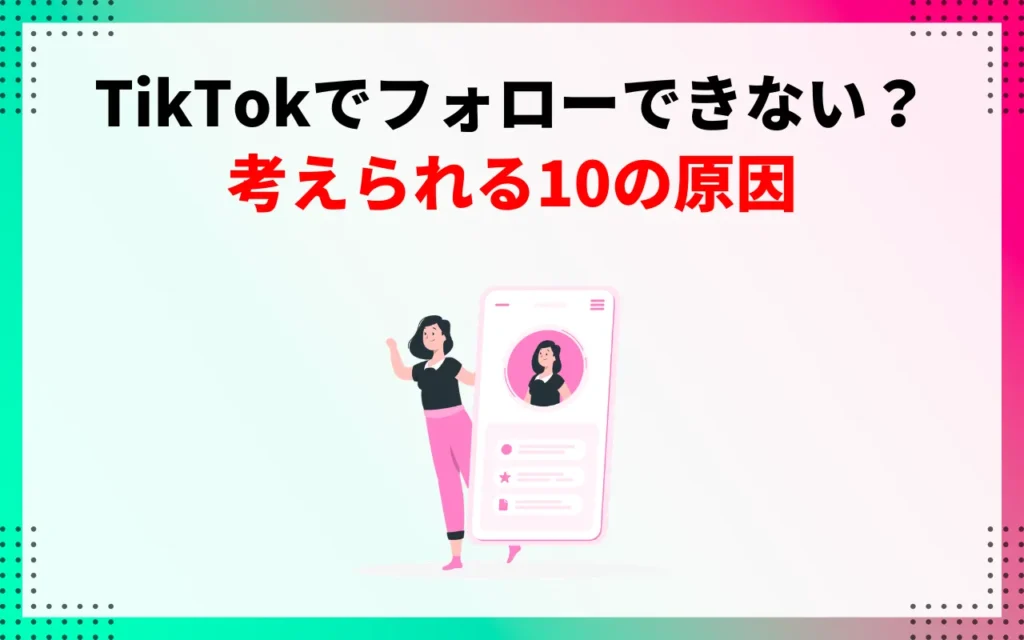 TikTokでフォローできない?考えられる10の原因 TikTokでフォローできない?考えられる10の原因