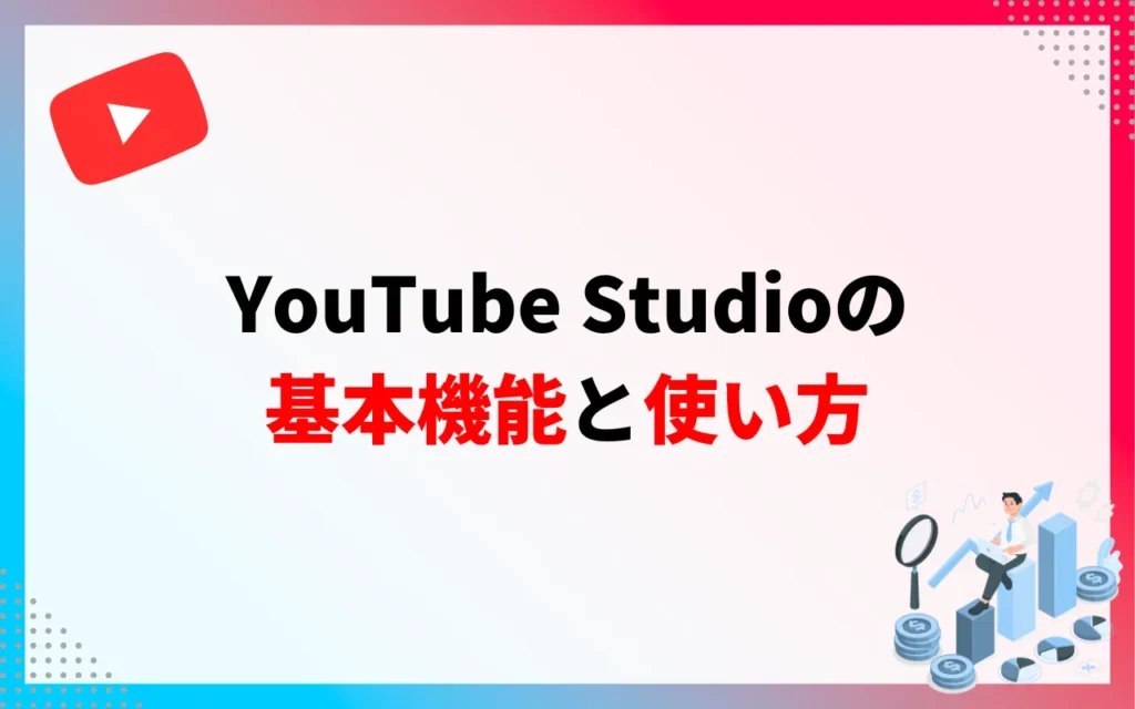 YouTube Studioの基本機能と使い方