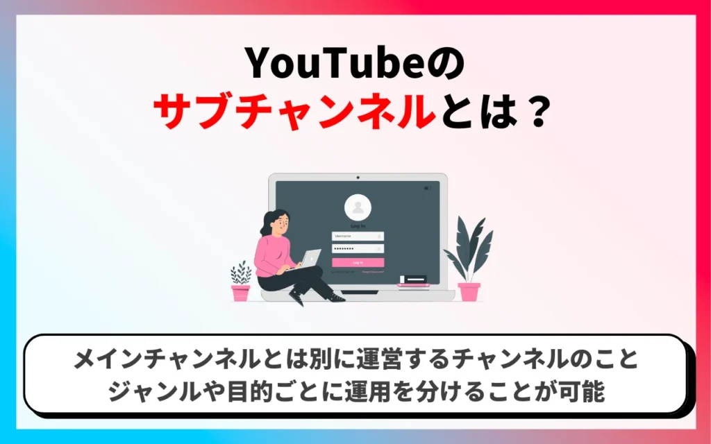 YouTubeのサブチャンネルとは？