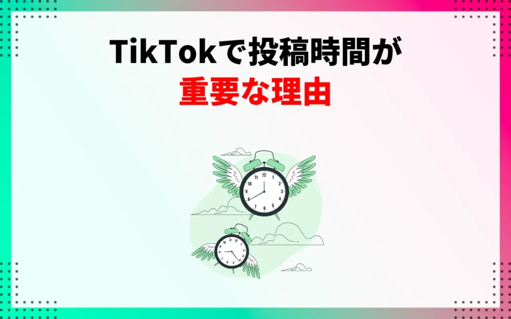 TikTokで投稿時間が重要な理由 TikTokで投稿時間が重要な理由